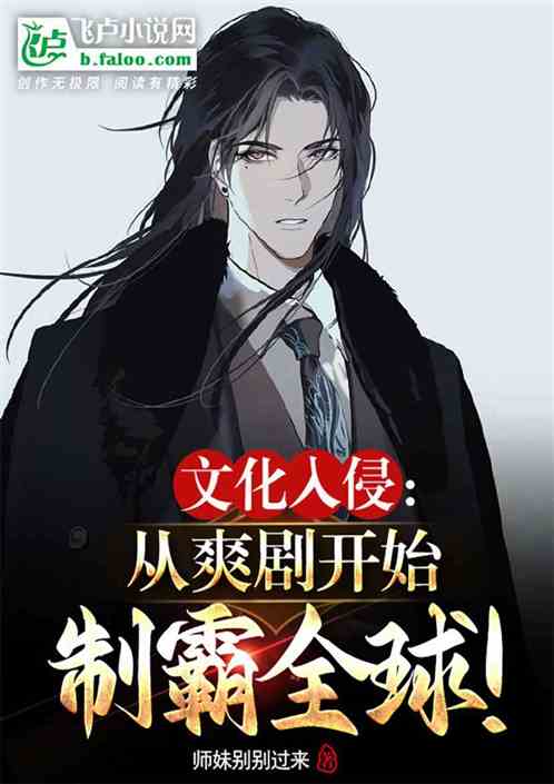 文化入侵：從爽劇開始製霸全球！