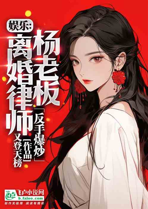 娛樂：楊老板離婚律師，反手爆炒