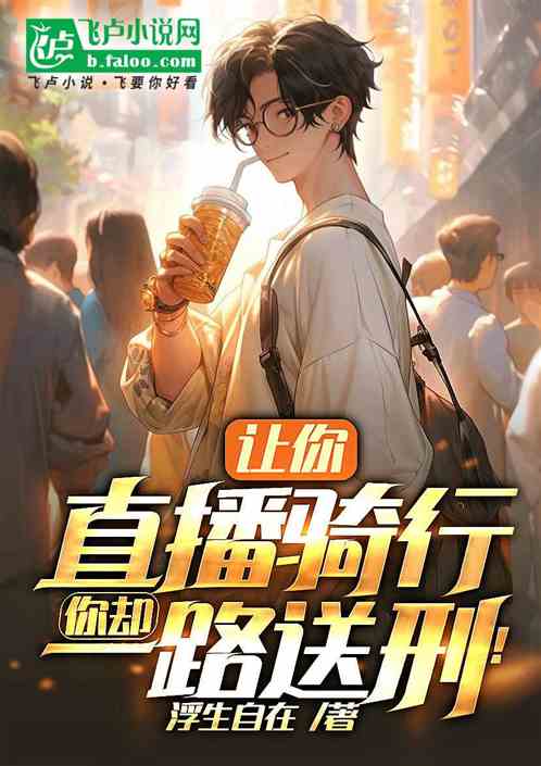 讓你直播騎行，你卻一路送刑？
