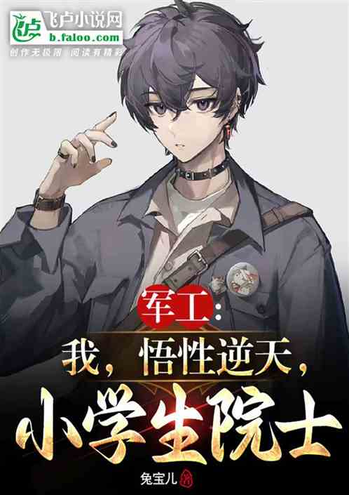 軍工：我，悟性逆天，小學生院士