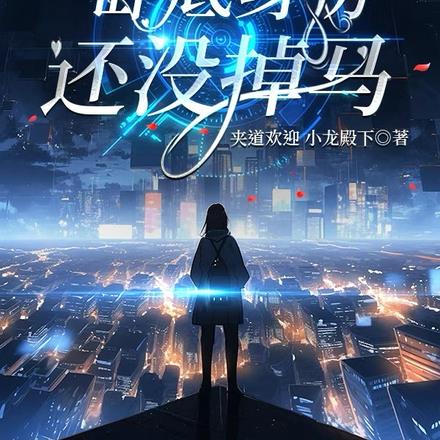 別急，臥底身份還沒掉馬