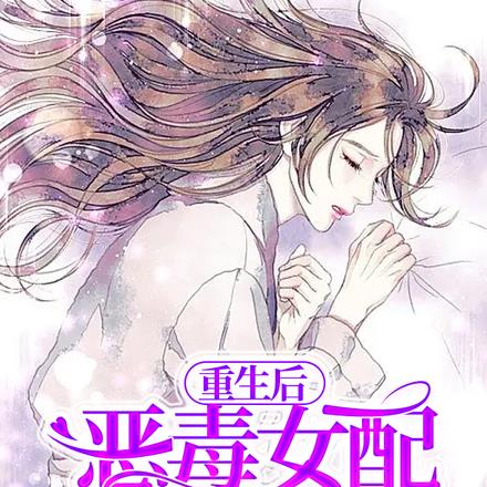 重生後惡毒女配不爭了