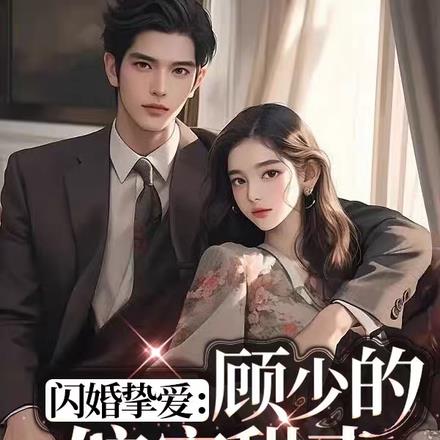閃婚摯愛：顧少的偏寵甜妻