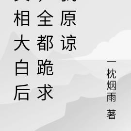 真相大白後，全都跪求我原諒