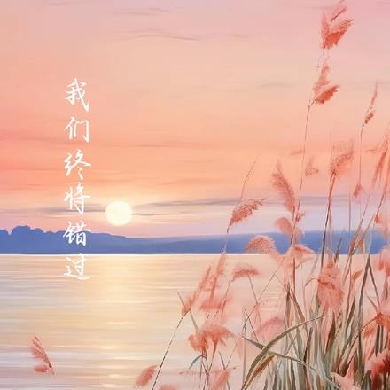 我們終將錯過了