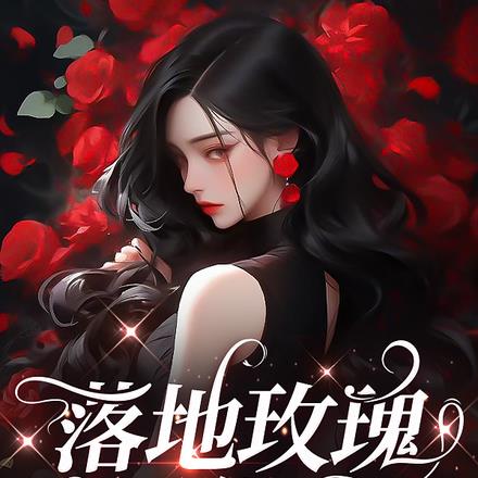 落地玫瑰黑化啦