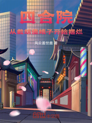 四合院：從截胡傻娥子開始擺爛