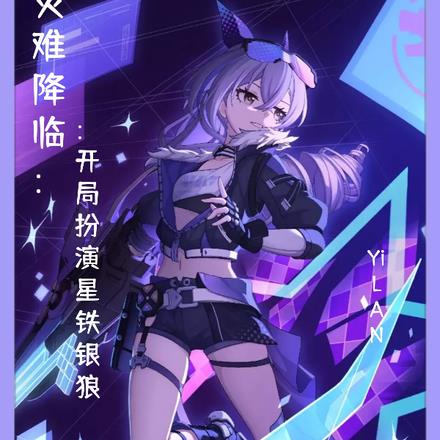 災難降臨：開局扮演星鐵銀狼