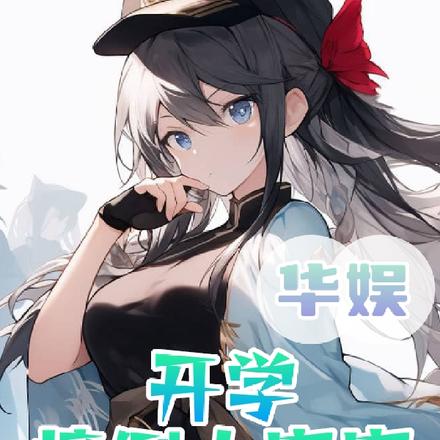 華娛：開學撞倒大蜜蜜