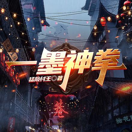一墨神拳