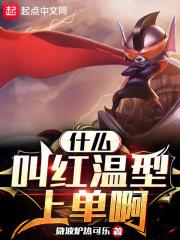 什麽叫紅溫型上單啊
