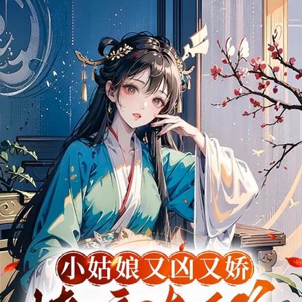 小姑娘又凶又嬌，撩瘋太子爺