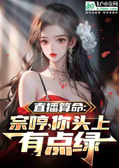 直播算命：宗哼，你頭上有點綠