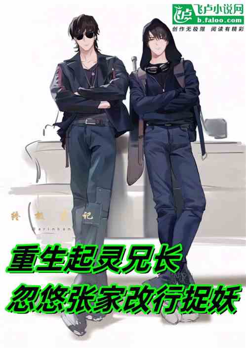 重生起靈兄長，忽悠張家改行捉妖