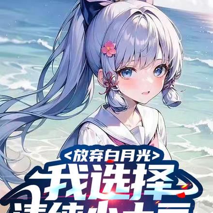 放棄白月光，我選擇清純小土豆