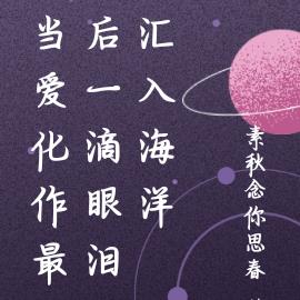 當愛化作最後一滴眼淚匯入海洋