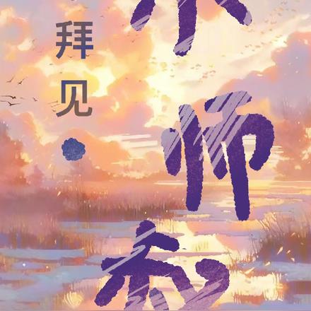 極致渴望：拜見！小師叔