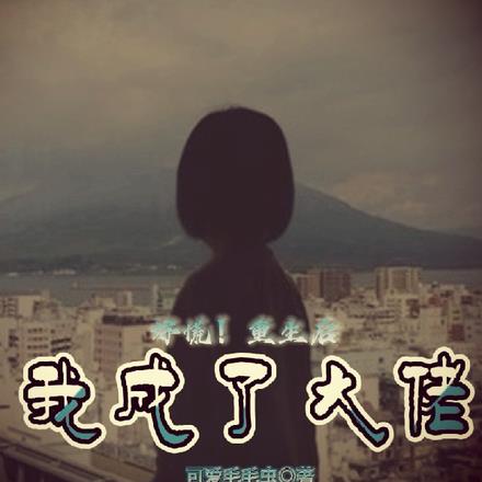 好慌！重生後我成了大佬