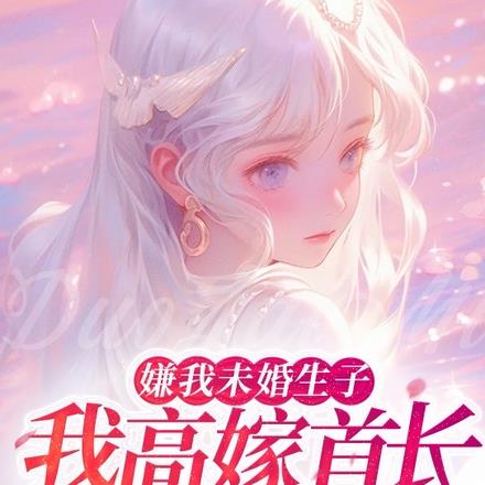嫌我未婚生子？我高嫁首長養奶娃