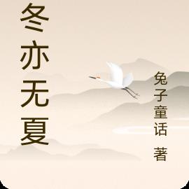 無冬亦無夏