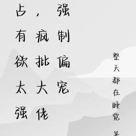 美人又甜又撩，瘋批大佬強製偏寵