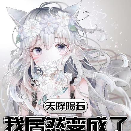 天降隕石我居然變成了可愛貓娘