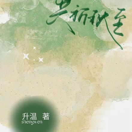 共祈秋至