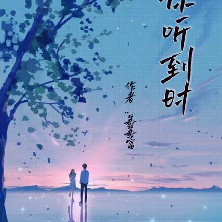當你聽到時