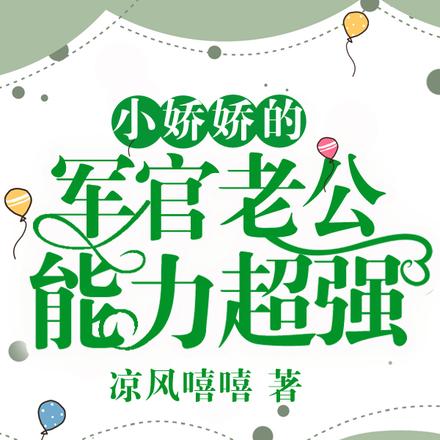 小嬌嬌的軍官老公，能力超強