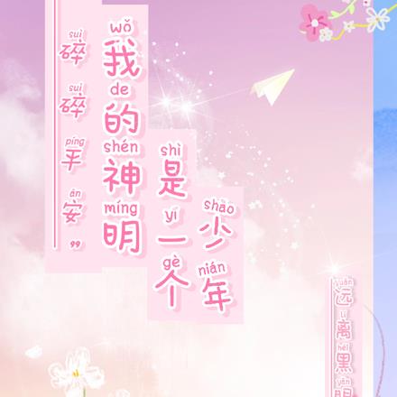 碎碎平安：我的神明是一個少年