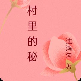 瑤村裏的秘密