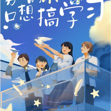 男二的小仙女同桌隻想搞學習