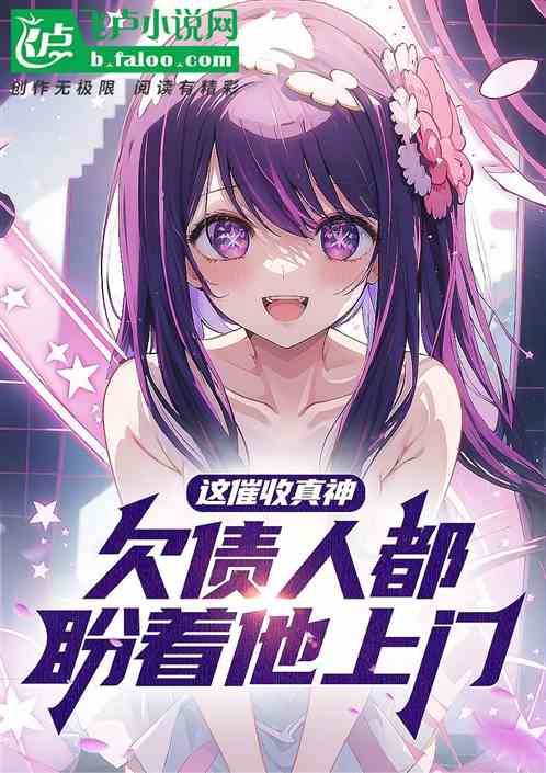 這催收真神，欠債人都盼著他上門