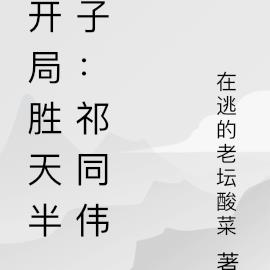 綜影我，祁同偉！開局勝天半子