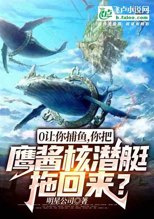 錦鯉漁民，我靠一等功發家致富