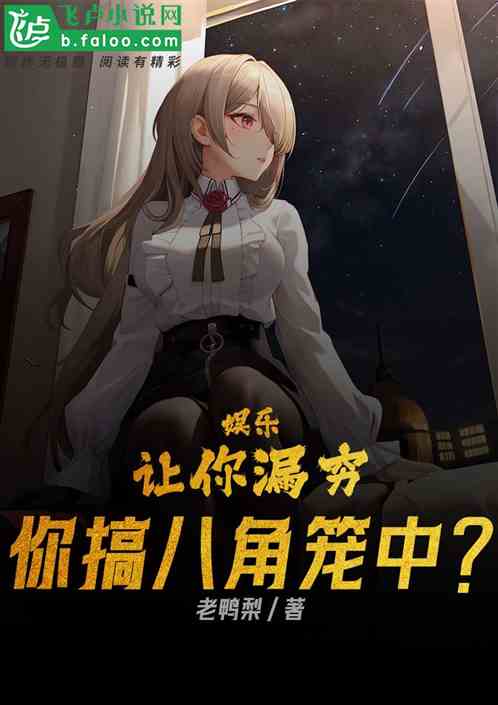 娛樂：讓你漏窮，你搞八角籠中？