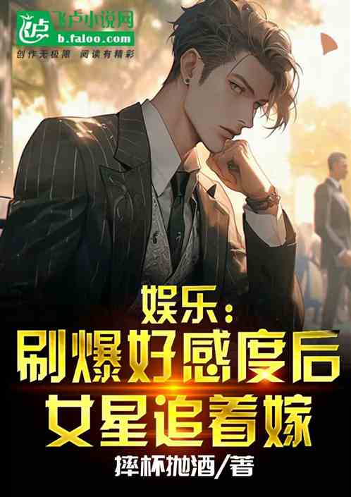 娛樂：刷爆好感度後，女星追著嫁