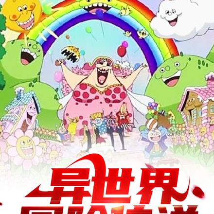 異世界冒險傳說
