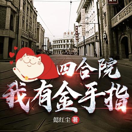 四合院：【我有金手指】