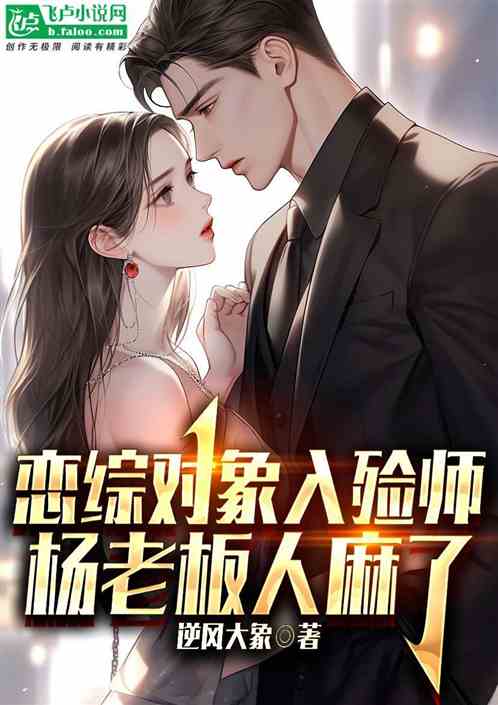 戀綜對象入殮師，楊老板人麻了