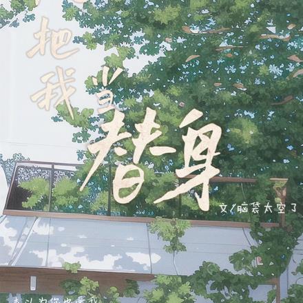 你也把我當替身