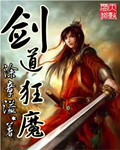 劍道狂魔