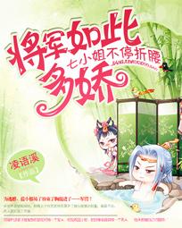 將軍如此多嬌：七小姐不停折腰