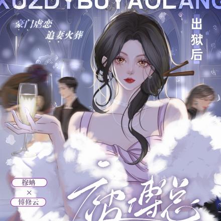 出獄後，被傅總追著瘋狂虐