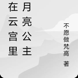 藏在雲宮裏的月亮公主