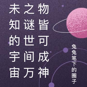 未知的宇宙之謎世間萬物皆可成神