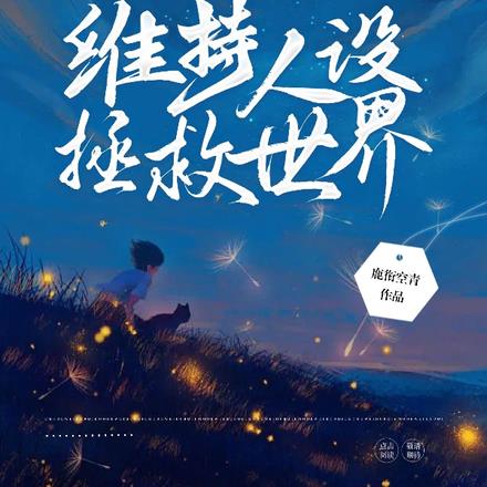 快穿維持人設拯救世界