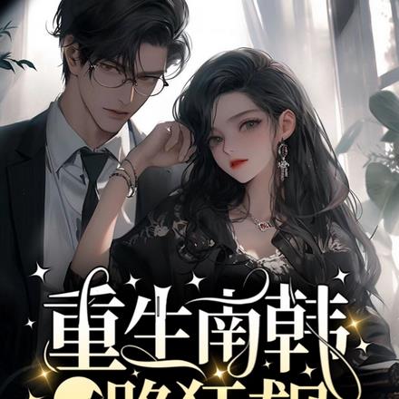 重生南韓一路狂飆