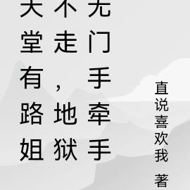 天堂有路姐不走，地獄無門手牽手