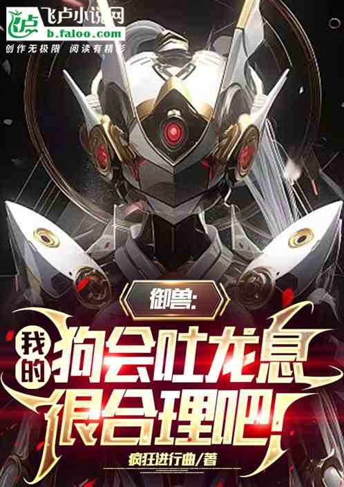 禦獸：我的狗會吐龍息很合理吧！